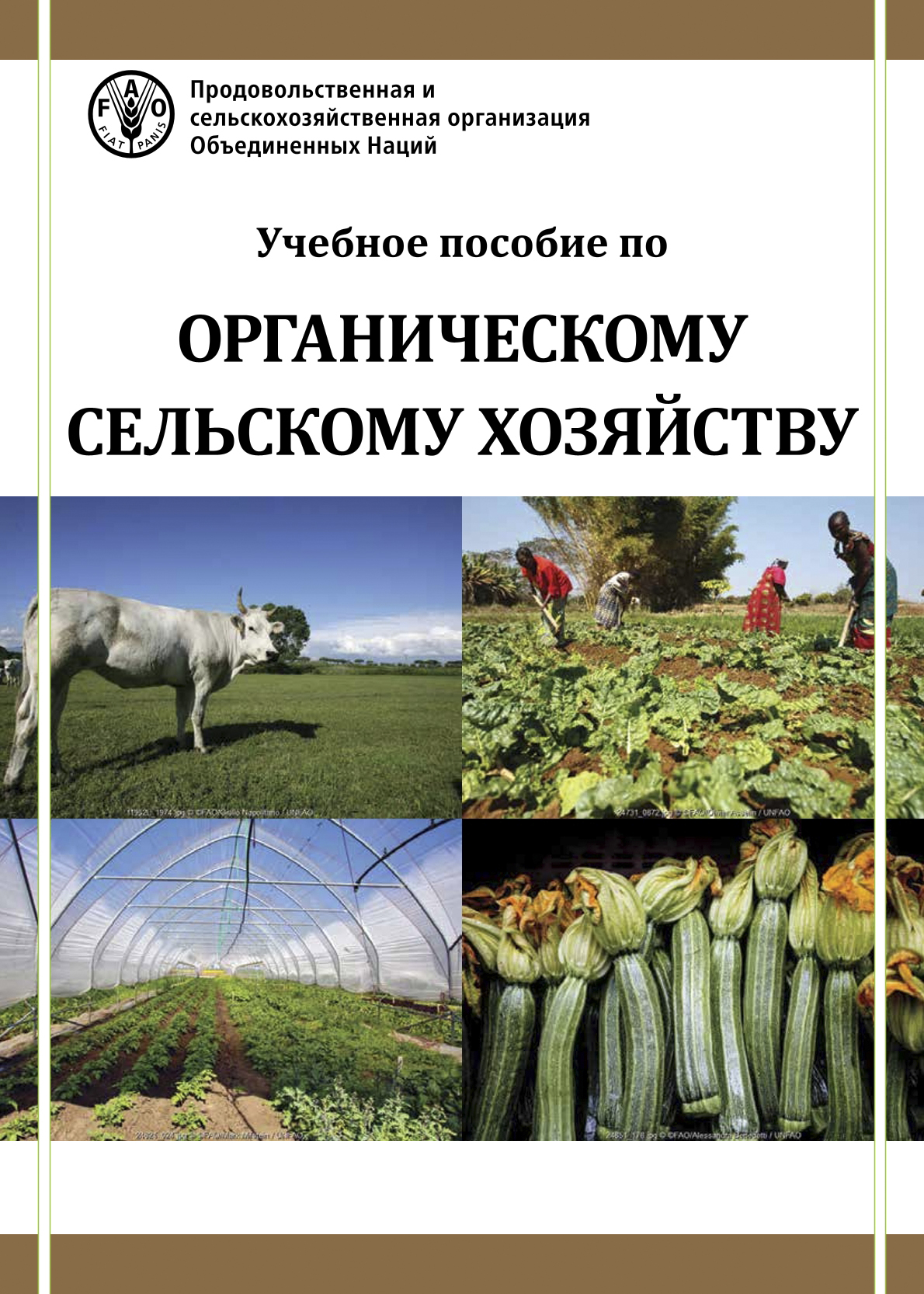 Приняли закон об органическом сельском хозяйстве. Пособия по сельскому хозяйству. Учебное пособие по органическому земледелию. Учебник по сельскому хозяйству. Органическое сельское хозяйство книга.