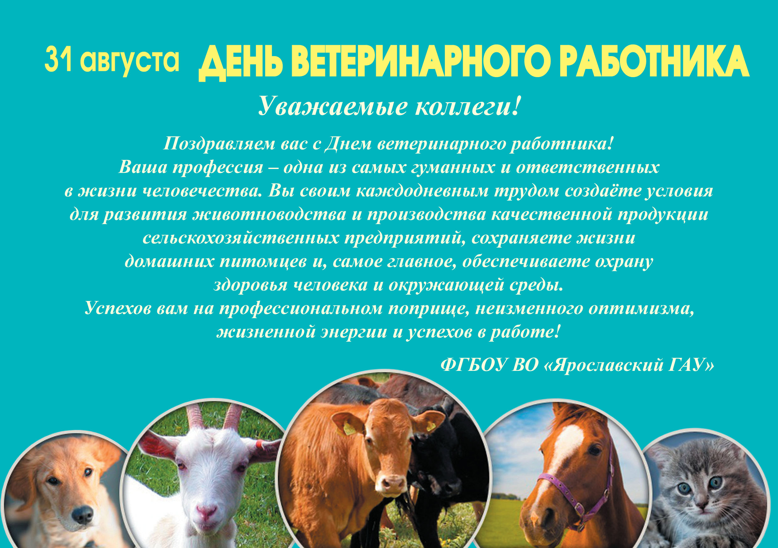 Поздравляем с Днем ветеринарного работника!